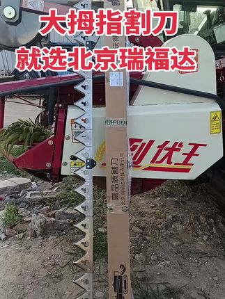#大拇指割刀 #北京瑞福达大拇指割刀 #白钢割刀 #收割机剪刀 沃得久保田雷沃型号齐全,质量保证