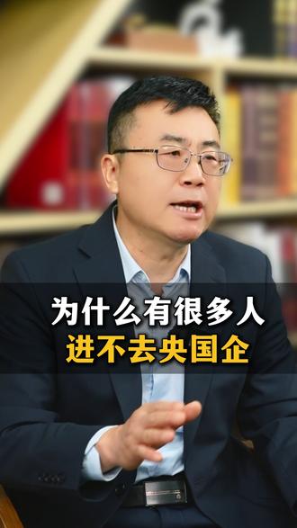 为什么有很多人进不去央国企 #央国企 #央国企求职 #大学生就业