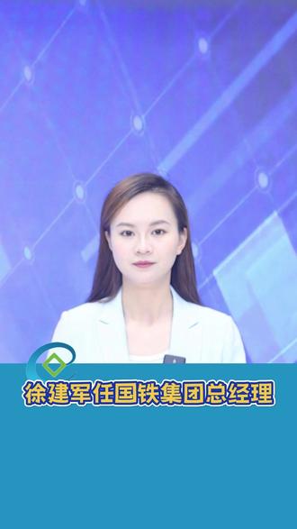 徐建军任国铁集团总经理、党组副书记