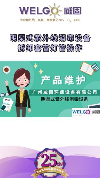 明渠式紫外线消毒设备拆卸套管灯管操作指南
#广州威固水消毒 #水处理维护 #紫外线消毒 #设备操作指南 #明渠式紫外线消毒器