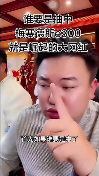 梅赛德斯e300到底花落谁家,3.15日锁定#达摩来了#梅赛德斯e300