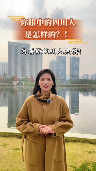你眼中的四川人是怎样的🤔?表面“佛系”实则“硬核”的四川人👍!大家评论区说说看❤️…#四川#四川人#成都#涨知识