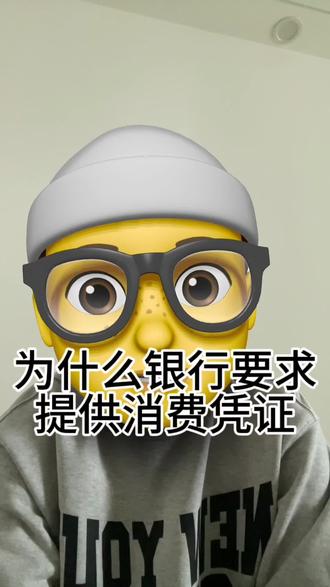 #消费凭证 #银行贷款 贷后银行为啥还要消费凭证呢?没有消费凭证上传的话会有什么后果,这里小智告诉大家消费凭证怎么提供哈!#干货分享