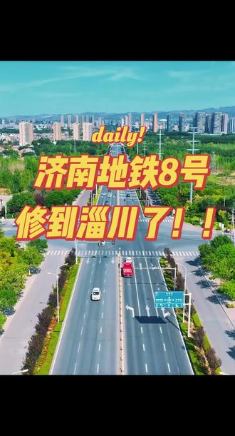 济南8号地铁要修到淄川了,大淄川以后也有地铁了,去济南更方便了!这就是划入都市圈的好处#济南都市圈#淄川#淄博地铁
