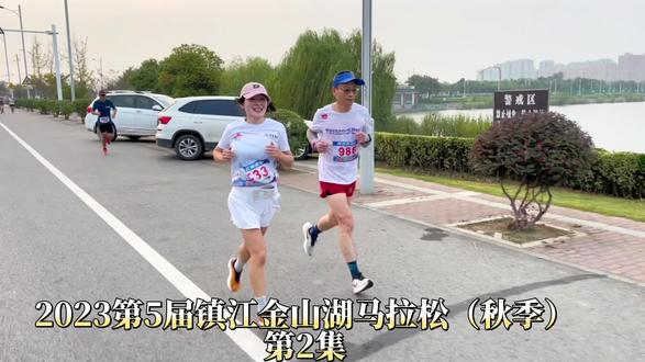 2023第5届镇江金山湖马拉松(秋季) 第2集 10月15日#跑步#马拉松#镇江金山湖马拉松#镇江跑步季