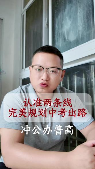 长沙中考两条关键分数线!直接锁定孩子升学方向 长沙中考认准两条核心分数线,520分是公办普高参考门槛,378分为建档及格底线。按分数划分三个升学区间,不同分数对应普高、民办高中、五年制、公办中职等不同规划,找准定位少走择校弯路。
#初三家长必看 #湖南中考 #中考 #公办中职 #中职学校