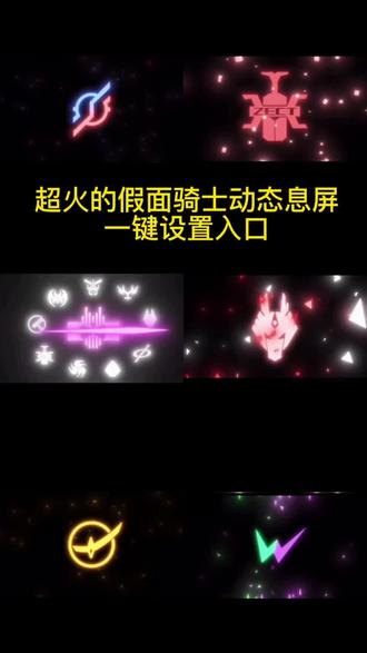 爆火的假面骑士动态息屏免费教程一键生成入口
假面骑士动态息屏 假面骑士动态Logo
假面骑士息屏动画
假面骑士zzz开创了多少先河
骑士迷快看过来,这息屏谁不爱啊
教程安排,手把手教你弄同款骑士息屏
#剪映#假面骑士动态息屏 #一键生成入口#假面骑士zzz开创了多少先河 #假面骑士 #假面骑士logo #假面骑士动态壁纸