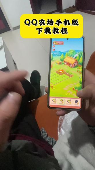 《铁哥爱玩》QQ农场经典手机版已经回归了#qq农场90后回忆杀 #qq农场你们的菜都收了吗 #qq农场经典版 #qq农场经典版怎么下载
