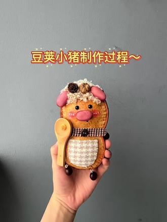豆荚小猪制作过程来啦~ #可爱的手工制作 #豆荚娃娃 #手工diy超有趣 #礼物推荐 #豆荚娃娃教程