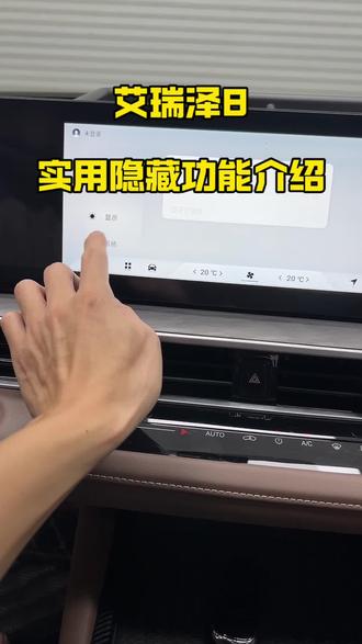 艾瑞泽8实用功能介绍:寻车模式、车机重启、查看电瓶电量信息以及电瓶健康度的方法。#艾瑞泽8 #用车知识 #每天一个用车知识 #汽车知识分享