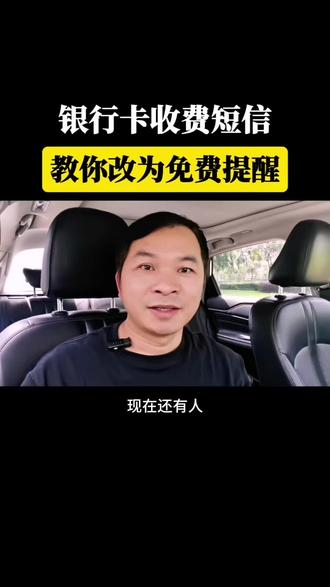 银行卡收费短信,教你改为免费提醒 #银行卡 #手机使用技巧 #真实生活分享计划 #老百姓关心的话题 #涨知识