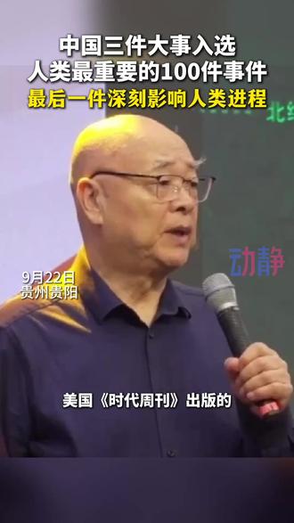 中国三件大事入选人类最重要的100件事件 最后一件深刻影响人类进程