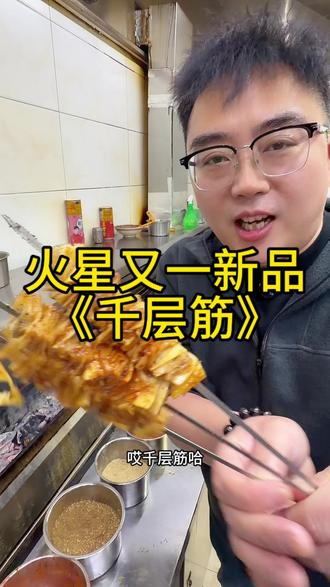 岚山首发,火星烧烤《千层筋》好食材造就好味道#岚山火星烧烤 #岚山必吃烧烤店 #千层筋 #抖音美食创作者 #这是真正的硬菜
