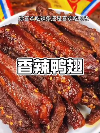 好吃到停不下来的湖南鸭翅,又香又辣嚼劲十足,追剧解馋来上几包好吃到停不下来!#鸭翅 #香辣鸭翅 #妈呀太香了 #追剧小零食 #零食推荐