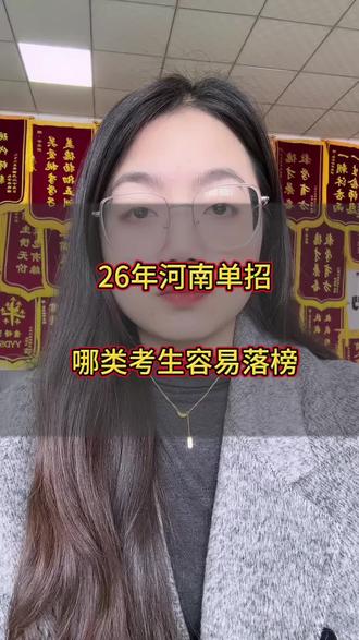 单招哪类考生最容易滑档#河南单招 #单招集训 #高中生 #单招保录 #26年河南单招