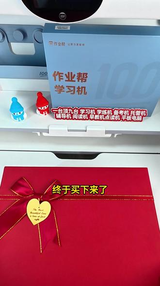送给孩子的新年礼物!万万没想到孩子放学回家做的第一件事就是做练习!#作业帮 #学习机推荐 #学习机