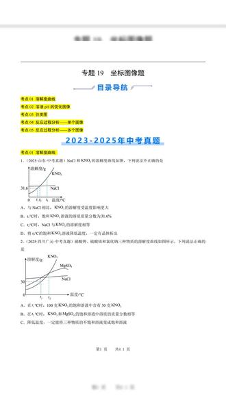 2026年中考化学通用真题汇编坐标图像题原卷加解析共41页 #中考 #中考化学 #中考化学必考知识点 #中考化学易错点 #中考化学考点