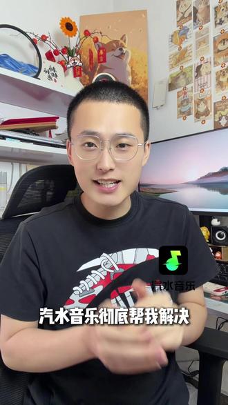 汽水音乐帮你解决听歌的难题#汽水音乐