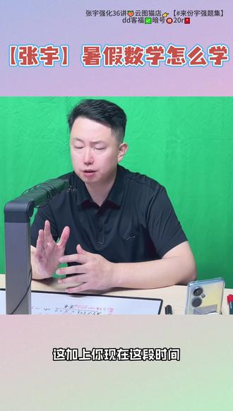【张宇】暑假数学怎么学
#云图图书旗舰店 #考研数学#张宇老师 #考研干货 #27考研