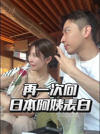 不明白她到底怎么想的,还是顺其自然吧。#日本生活