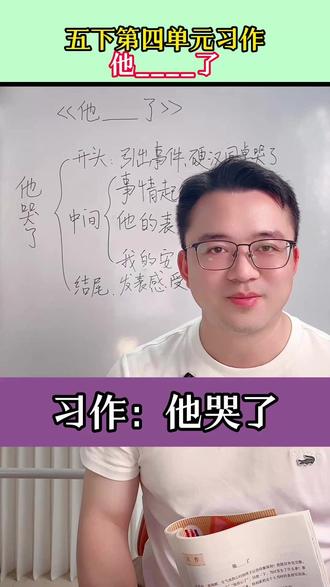 五下第四单元习作:他____了,张老师以他哭了为例, 一步步教大家写出真情实感,帮助你写成优秀范文#写作 #作文