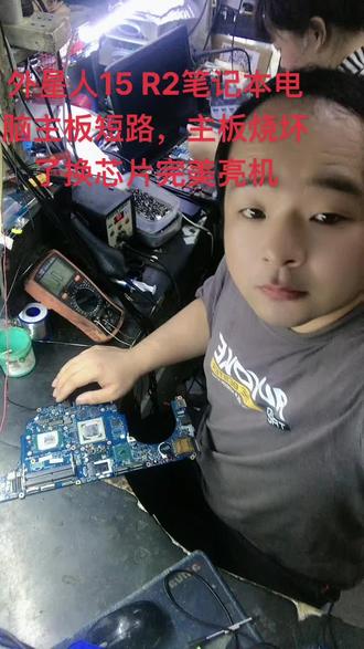 #徐州电脑维修 外星人15 R2笔记本电脑主板短路,主板烧坏了换芯片完美亮机#笔记本维修 #无法开机 #芯片级维修 #专业维修