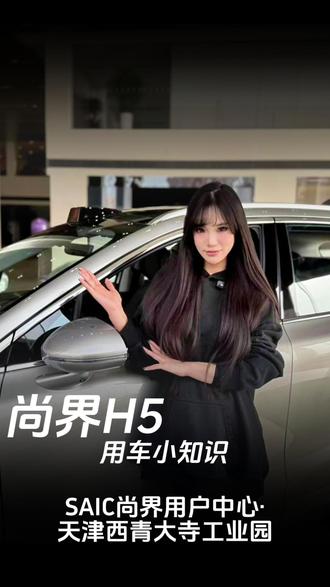 尚界H5用车小知识#尚界 #尚界H5 #鸿蒙智行 #春节安心行 #开尚界马尚发