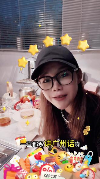 无理由!五比讲广州话~
茶楼里听到阿婆用粤语唠家常,
温柔又亲切,瞬间就有了家的感觉;
刷到港乐经典旋律,
一开口唱就是刻在DNA里的感动;
用粤语念“床前明月光”,九声六调的韵律,
更有唐宋雅言的韵味
这就是粤语的魅力呀!
它不只是一门沟通的语言,
更是广府文化的活化石,
是我们刻进骨子里的根脉。
它藏着“得闲饮茶”的松弛,
藏着“食得咸鱼抵得渴”的人生智慧,
藏着“担屎唔偷食”的真诚,
每一个词汇、每一句腔调,
都是岭南烟火气的浓缩~
可我们也要正视一个现实~
现在越来越多年轻人“识听唔识讲”,
校园里、街头巷尾,粤语的身影渐渐淡了。
我们不想让下一代把乡音当成“外语”,
不想让这份千年的文化韵味慢慢消散~
#粤语传承 #广府文化#粤语直播#好物分享#Dimond玩意制造