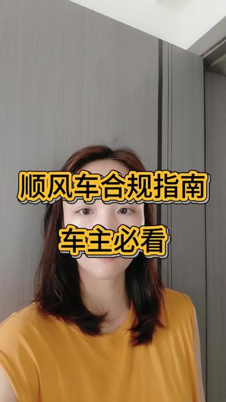2026顺风车新规,车主千万别违规接单
#顺风车新规 #车主合规避坑 #跑车常识 #出行科普