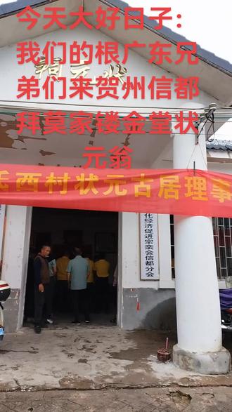 广东兄弟上来广西贺州信都镂金堂拜状元翁