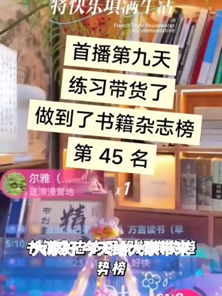 书籍杂志本周直播带货爆款榜#涨知识 #每日分享 #每天学习一点点 #好书分享