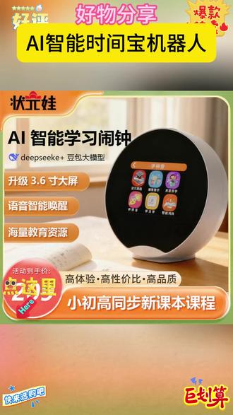 名校堂 #AI时间宝机器人 让家长超省心✨ 功能全,助力学习还能陪伴,帮娃养成好习惯。 #名校堂时间宝 #闹钟 #AI学习机 #学习机