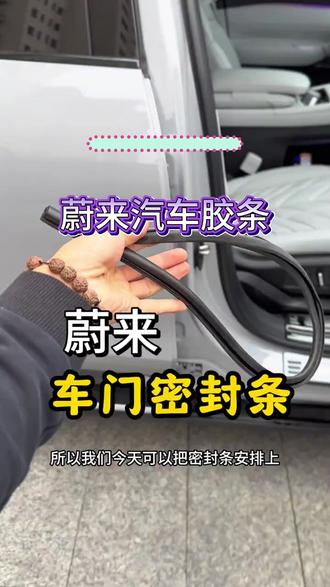 蔚来专用全系汽车B柱C柱仪表台密封条车门隔音条防尘降噪胶条#蔚来汽车 #汽车隔音 #汽车防尘 #汽车配件 #胶条