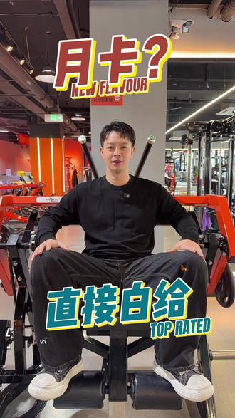 月卡?直接白给!快来参加活动! #合肥#开学#福利#健身#大学生