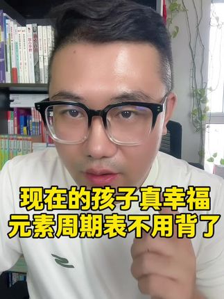 现在的孩子真幸福,元素周期表不用背了。