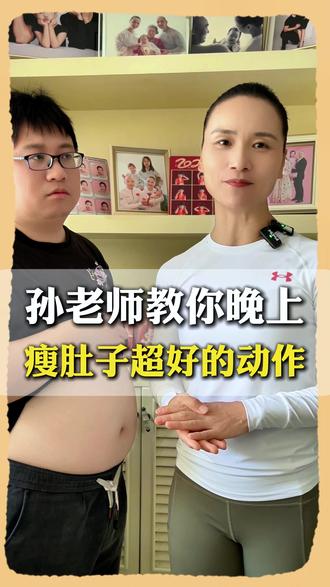 孙老师教你晚上瘦肚子超好的动作#运动 #锻炼 #减肥