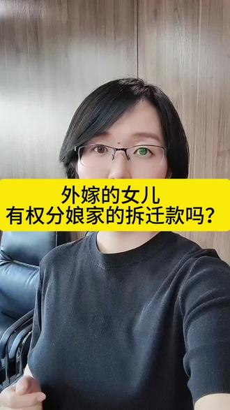 外嫁的女儿,有权分娘家的拆迁款吗? #济南律师 #外嫁女 #拆迁 #婚姻律师