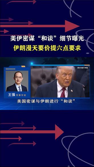 美伊密谋“和谈”!美国想要重回2018,伊朗要改写中东规则 #全球创作者计划 #零基础看懂全球 #时代的荣耀