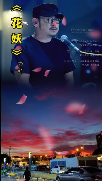 #一首歌一个故事 《花妖》出自蒲松龄的《聊斋志异》 古时,杭州一书生出游,在杭州北边偶遇一女,年方二八貌若天仙,两情相悦私定终身。一日,二人相会时被女子父亲发现,怒杀书生,小姐也因悲痛殉情。阎王感其不幸念情真,特许二人转世再续前缘,怎奈轮回时拨错罗盘经,二人虽同投一地,因时间错位,却总是相隔数百年不能相见。当小姐转世到杭州时,杭州叫余杭;当书生转世到了余杭,杭州又改叫钱塘;小姐再投钱塘,杭州又名泉亭;书生又投泉亭时,杭州又改名叫临安了。如此轮回,千年未得相见,小姐姐知道如此这样永远都见不到书生了,于是不再轮回,没入泥土,化作花妖,希望书生再次路过时,能绕其左右,护其周全。
“褐衣红”:是指书生被杀时,身上穿着的褐色衣服被鲜血染红。
“腰上黄”:小姐姐用腰间系的黄色绸缎自尽!