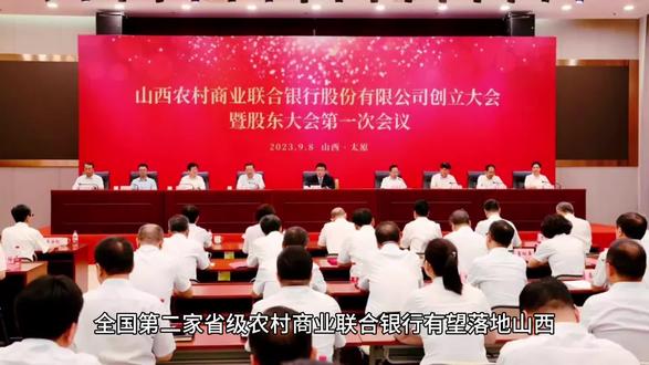 山西农村商业联合银行正式获批,领导已定,即将开业