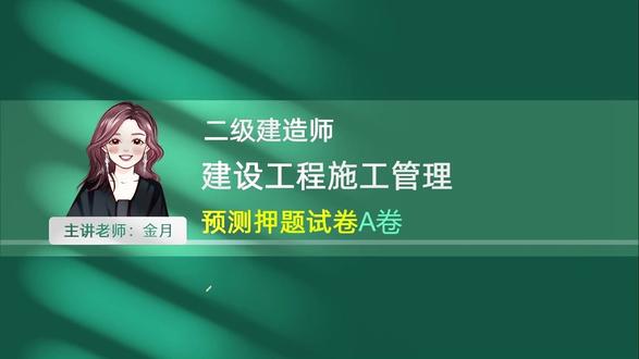 2026年二建管理金月-考前预测AB卷-名师专属考前提分必看 #二建考试#二建备考#二建管理#二建管理押题#二建