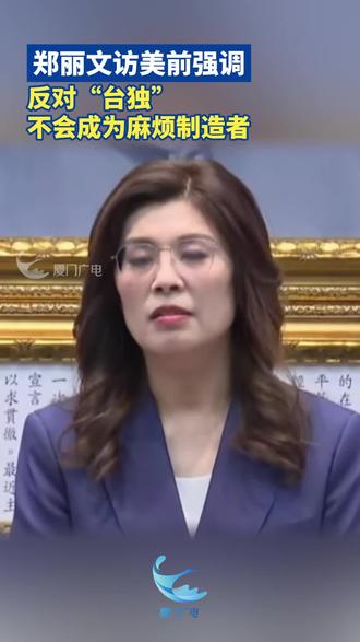 【郑丽文访美前强调,反对“台独” 不会成为麻烦制造者】27日,国民党召开中常会,党主席郑丽文表示将在6月出访美国,她表示“台独”是危险冲突来源,国民党不会成为麻烦制造者。(来源/厦门卫视)#台湾 #郑丽文