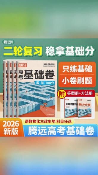腾远高考解题达人26高考基础全国卷新高考文综理综模拟卷复习#高考复习 #文综理综 #模拟试卷 #腾远高考 #2026高考