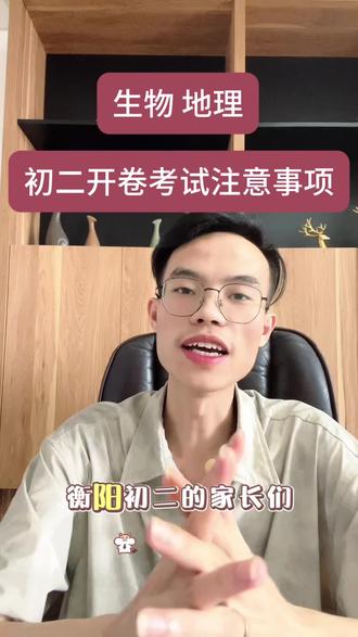 初二生地会考注意事项#家长必看 #考试方法和技巧