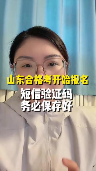 山东高中合格考开始报名了,一个视频讲清楚注意事项#山东合格考#山东合格考报名#山东高考志愿#山东志愿填报指导首选#志愿填报推荐
