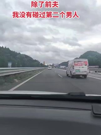 我老实本份,离婚三年从没碰过第二个男人,别人说我浪费青春,我只是不想让孩子被人看不起.....#单身女人 #最美的风景在路上