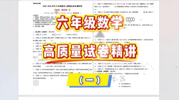 小学6年级上册数学期末拔高卷精讲 这份试卷能考95分以上,那么95%以上的地区都能考95分以上#小学数学 #数学思维 #数学试卷 #期末考试