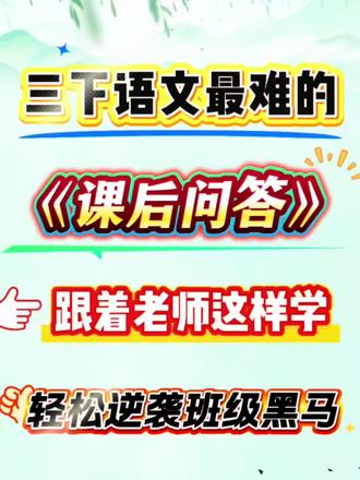 🔥三年级下册语文第1-27课,全册课后问题答案,老师给大家整理好了,不会做的孩子,跟着老师这样做,全部吃透,轻松稳上98+,家长抓紧时间给孩子安排上吧!#三年级#三年级下册语文#知识点总结#必考考点#真实生活分享计划