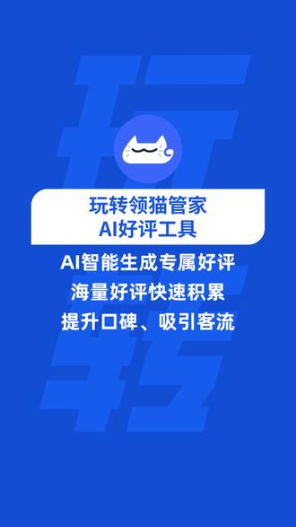 领猫管家A好评工具一-AI智能生成好评,适配美团、大众点评、小红书、抖音、高德、朋友圈等多个平台文案风格,一键跳转发布,助力商家提升口碑、塑造品牌形象!#领猫管家系统 #A好评工具 #宠物店管理系统 #智能好评打卡