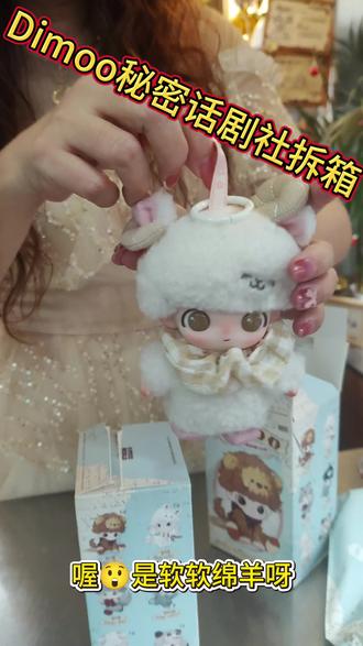 谁家好看的宝宝还不是妈妈买来的呢 #毛绒盲盒开箱 #泡泡玛特盲盒 #DIMOO #dimoo糖胶毛绒 #dimoo秘密话剧
